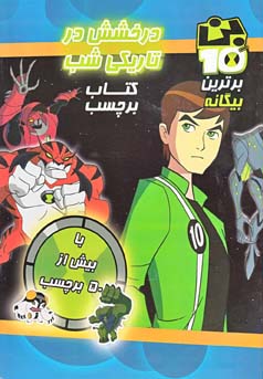 درخشش در تاریکی شب